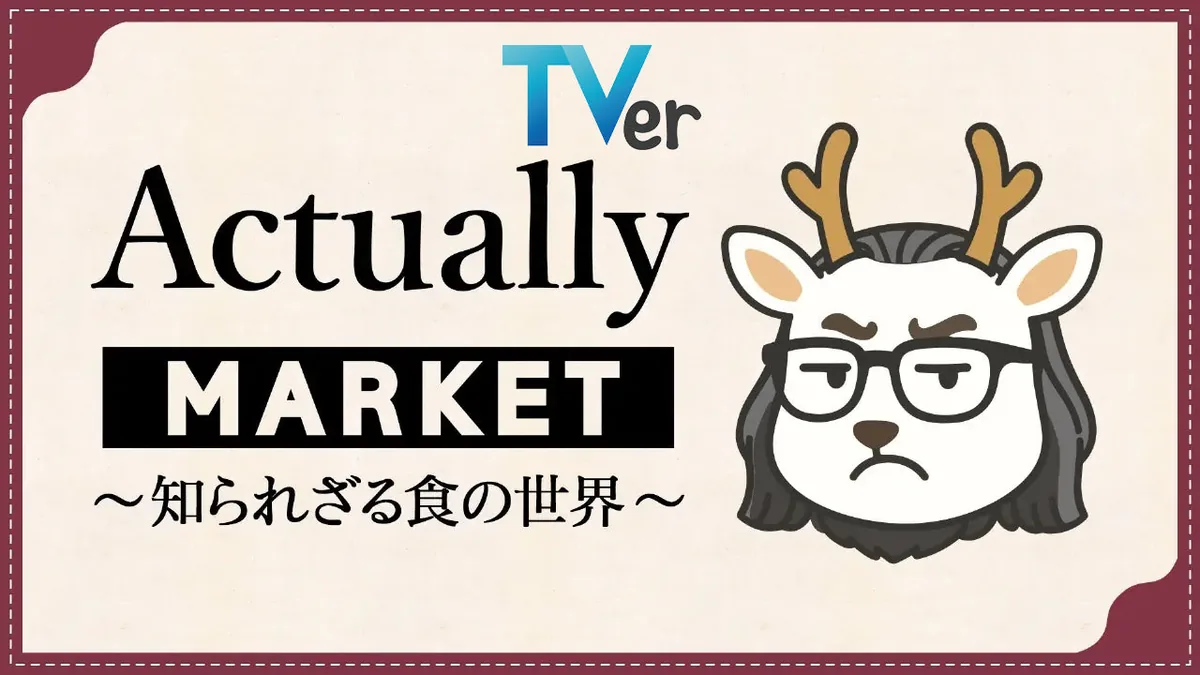 Actually MARKET TVer配信開始